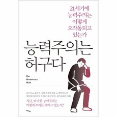 능력주의는 허구다, 상품명