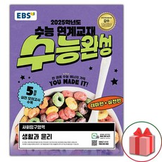 (선물) 2025년 EBS 수능완성 생활과 윤리, 사회영역, 고등학생