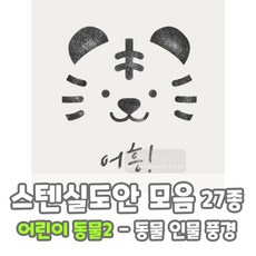 마이드림하우스 스텐실도안 모음 어린이 동물2 / 동물 인물 풍경, 1개