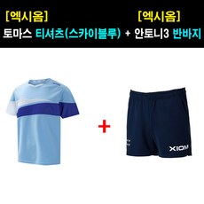 [의류세트] 엑시옴 - 토마스 티셔츠(스카이블루) + 안토니3 반바지 - 탁구유니폼(올탁구나)