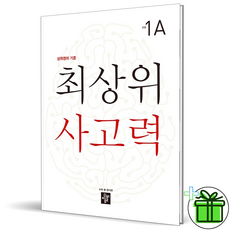 최상위사고력1a