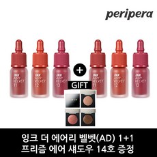 페리페라 잉크더에어리 벨벳(AD)(1+1)+프리즘에어섀도우20호, 1개, 잉크 더 에어리 벨벳008 (AD)최애쁨템 (+)잉크 더 에어리 벨벳003 (AD)만찢코랄