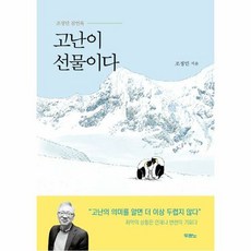 고난이 선물이다 - 조정민, 단품, 단품