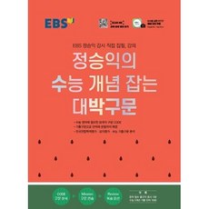 EBS정승익의 수능개념잡는 대박구문, 단품없음