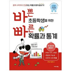 하나북스퀘어 바쁜 초등학생을 위한 빠른 확률과 통계 중학 수학까지 연결되는 확률과 통계 끝내기여러 가지 그래프 평균과 가능성 경우의 수와 확률