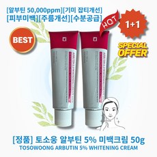 [정품][추천] HOT 토소웅 알부틴 5% 미백크림 알부틴 50 000ppm 기미 잡티개선 화이트닝 피부미백 주름개선 수분공급 보습 영양 피부진정 피부탄력 화사한피부, 50ml, 2개