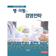 의료기관의 이해와 병의원의 경영전략, 김회창 저, 보문각