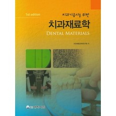 치과재료학, 대학서림