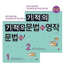 기적의 문법+영작 2권 세트 / 길벗스쿨 초등 고학년 영작 학습서 교재 문제집 -비말마스크증정