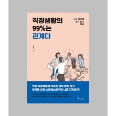 직장생활의 99%는 관계다, 메이트북스