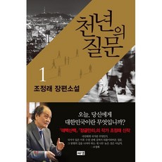 천년의 질문 1, 조정래 저, 해냄