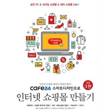 앤써북 cafe24 스마트디자인으로 인터넷 쇼핑몰 만들기 [개정3판]
