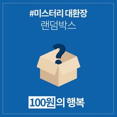 갓샵 단 돈 100원! 미스터리 대환장 랜덤박스 럭키박스!, 상세설명 참조, 없음, 1box