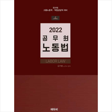 2022yesthe공무원노동법