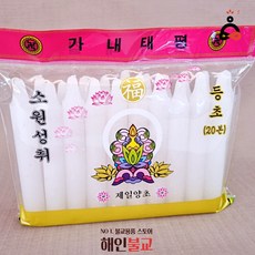 기도초 등초 기도대 제일양초 사찰초, 1개