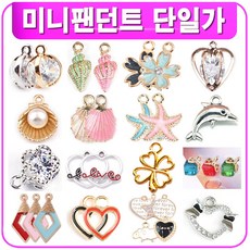 러빙허그 DIY 미니팬던트 팔찌 만들기 귀걸이 목걸이 재료 부자재 부재료 비즈공예