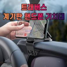 핸드폰 거치대 차갈량 트래버스 계기판, 1개