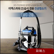 이엑스파워 건식 습식 겸용 진공청소기 EVC-20 산업용 습식겸용 청소기 ailu