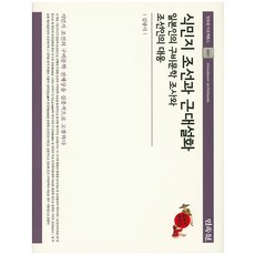 식민지 조선과 근대설화:일본인의 구비문학 조사와 조선인의 대응, 민속원, 김광식 저