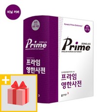 프라임영한사전