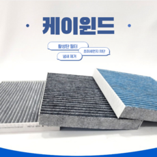 케이윈드 차량용 H11 활성탄 에어컨 필터 1개입, 1개, KW-007