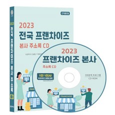 2023 전국 프랜차이즈 본사 주소록 CD : 프랜차이즈 업종별 지역별 분류 가맹점수 재무정보 등 1만 1천건 수록 DM라벨인쇄 기능 탑재