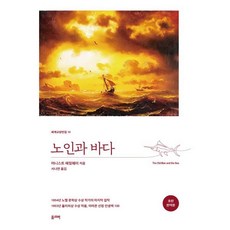 노인과 바다, 어니스트 헤밍웨이, 올리버