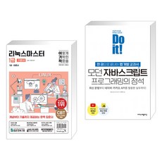 (서점추천) 2024 이기적 리눅스마스터 1급 기본서 + Do it! 모던 자바스크립트 프로그래밍의 정석 (전2권), 영진닷컴