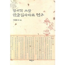 장서각 소장 한글필사자료 연구, 태학사