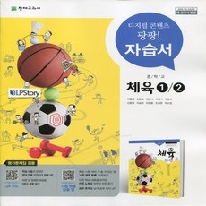 2021년 천재교육 중학교 체육 1/2 자습서+평가문제집 중등 (이종영 교과서편) 1~3학년