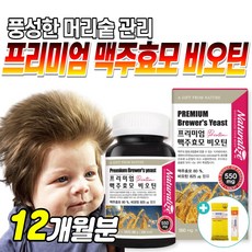 네추럴라이즈프리미엄맥주효모비오틴
 HACCP인증 내츄럴라이즈 프리미엄 맥주효모 비오틴 120정 독일맥주효모 어성초 콜라겐 남성 남자 남편 Biotin 바이오틴 3개