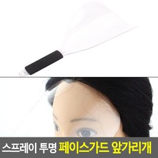 스프레이 투명 페이스가드 미용실 미용 헤어 헤어샵 투명 페이스쉴드 얼굴 가리개 유아 필름 스프래이 가리게 앞가리개 염색약 가드 컷트용 손잡이 미용재료, 단일상품