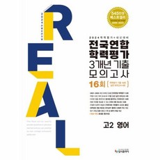웅진북센 리얼 오리지널 전국연합학력평가 3개년 기출 모의고사 16회 고2 영어 2024 학력평가 기출 12회+실전 모의고사 4회, One color | One Size