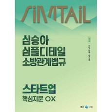 2025 심승아 심플 디테일 소방관계법규 스타트업 핵심지문 OX:소방직 공채 경채 대비, 메가스터디교육