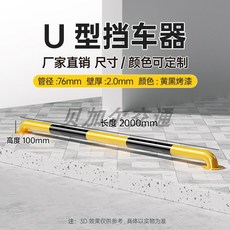 타밈스토어 U자형 볼라드 충돌방지 가드레일 차고 주차안전바 난간 스테인레스 안전 주차봉, U타입76*2000*100*2.0 블랙에나멜, 1개