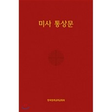 미사 통상문 : 사제용 확대판, 한국천주교주교회의