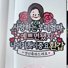 써봄토퍼 환갑 생신 부모님 생일토퍼, 1개, 엄마 - 엄마환갑선물