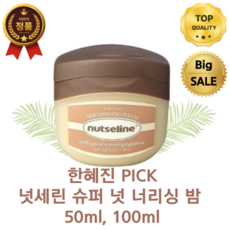 [한혜진 PICK] 넛세린 슈퍼 넛 너리싱 밤 50ml 100ml 멀티밤 르퀼라야 자연유래바세린 보습추천 저자극바세린 식물성바세린 천연보습제 천영성분 보습템 천연화장품, 2개