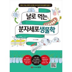 날로 먹는 분자세포생물학/성안당