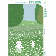 웅진북센 너에게 행운을 선물할게 오늘 발견한 선명한 행복, One color | One Size