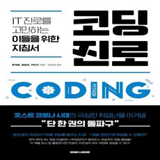코딩진로
