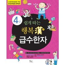 쉽게 따는 행복한 급수한자 4급:한국어문회 주관 한자능력검정 대비, 새희망