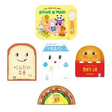 맛있는 그림책 5종 세트(전5권)-혼자서도 잘 먹어요!+우유책+옴뇸뇸 피자+햄버거 소풍+샌드위치 소풍 -사은품-