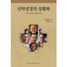 신약성경의 상황화:1세기 교회의 신학과 선교, 한국해외선교회출판부