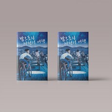 밤으로의자전거여행(에프그래픽컬렉션)