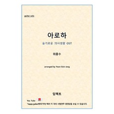 [기타 악보 피스(파일)] Impact guitar piece No. 11: 아로하 Aroha