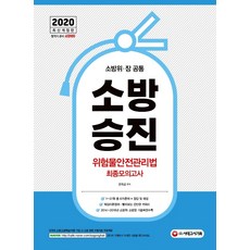 소방승진 위험물안전관리법 최종모의고사(2020):소방위ㆍ장 공통, 시대고시기획