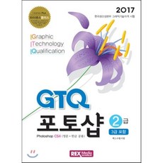 라이센스플러스 GTQ 포토샵 2급(3급 포함)(2017):Photoshop CS4 (영문 한글 공용) | 한국생산성본부 그래픽기술자격 시험