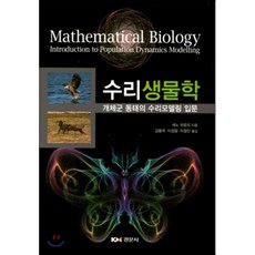 수리생물학책