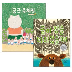 랜덤선물)안녕달 당근 유치원+곰이 강을 따라 갔을때, 단품